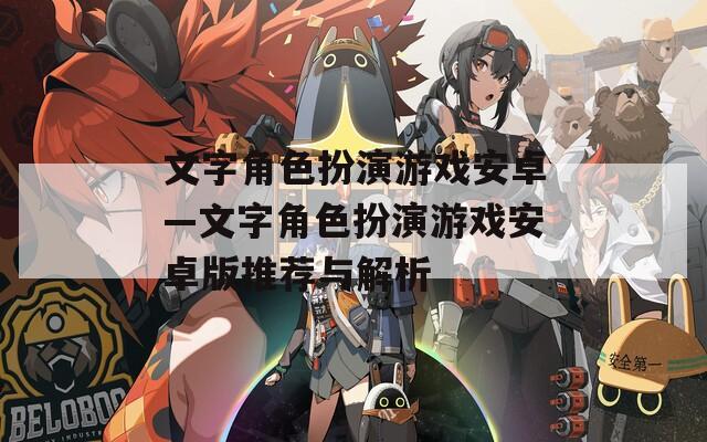 文字角色扮演游戏安卓—文字角色扮演游戏安卓版推荐与解析