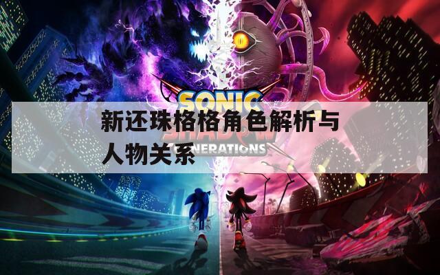 新还珠格格角色解析与人物关系