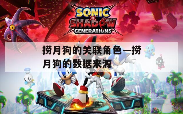 捞月狗的关联角色—捞月狗的数据来源