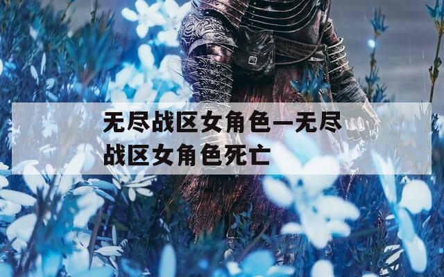 无尽战区女角色—无尽战区女角色死亡