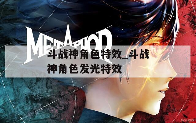 斗战神角色特效_斗战神角色发光特效