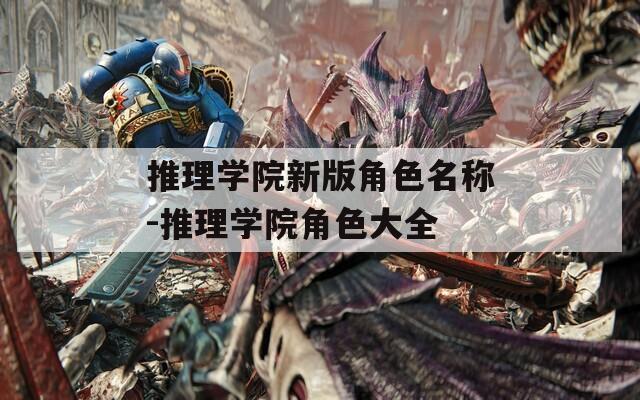 推理学院新版角色名称-推理学院角色大全