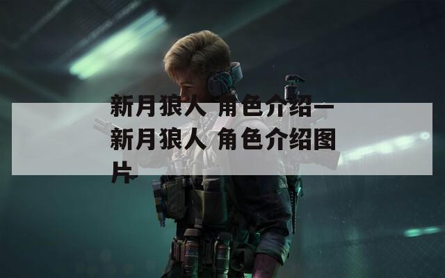 新月狼人 角色介绍—新月狼人 角色介绍图片