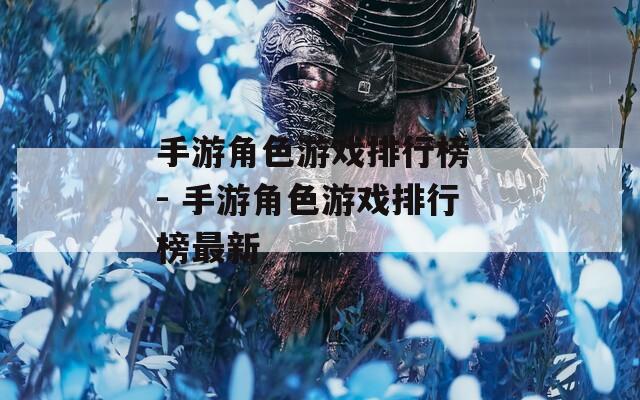 手游角色游戏排行榜 - 手游角色游戏排行榜最新