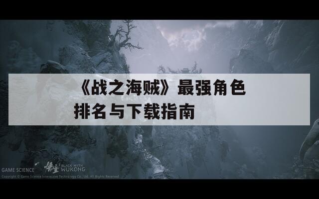 《战之海贼》最强角色排名与下载指南