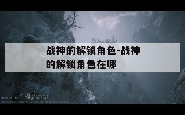 战神的解锁角色-战神的解锁角色在哪