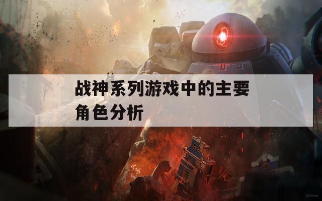 战神系列游戏中的主要角色分析