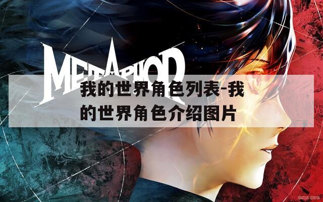 我的世界角色列表-我的世界角色介绍图片