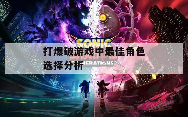 打爆破游戏中最佳角色选择分析