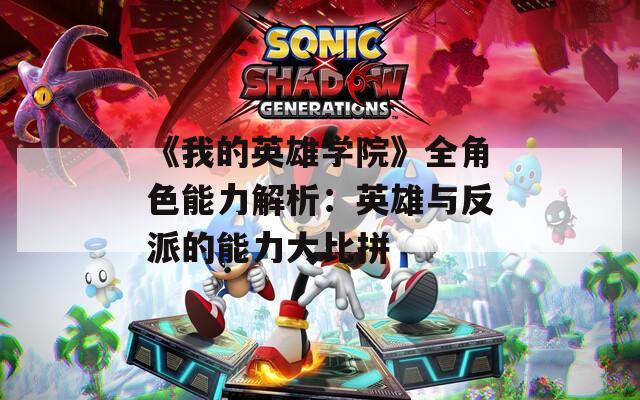 《我的英雄学院》全角色能力解析：英雄与反派的能力大比拼