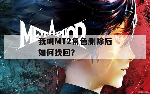 我叫MT2角色删除后如何找回？