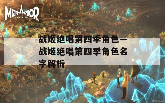 战姬绝唱第四季角色—战姬绝唱第四季角色名字解析