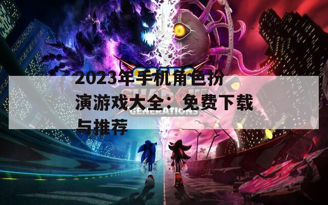 2023年手机角色扮演游戏大全：免费下载与推荐