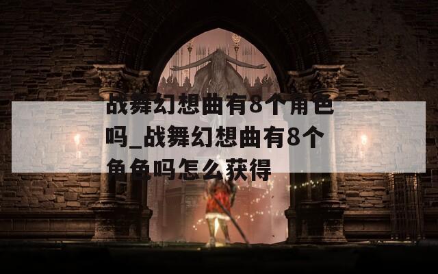 战舞幻想曲有8个角色吗_战舞幻想曲有8个角色吗怎么获得