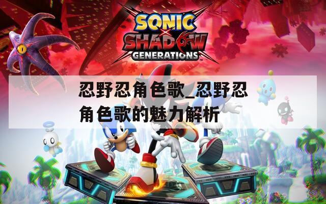 忍野忍角色歌_忍野忍角色歌的魅力解析
