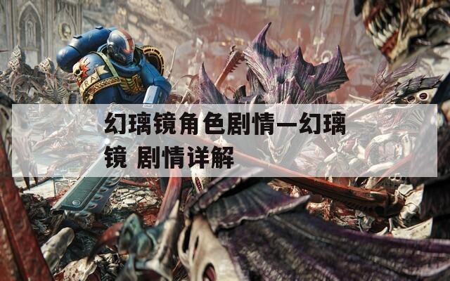 幻璃镜角色剧情—幻璃镜 剧情详解