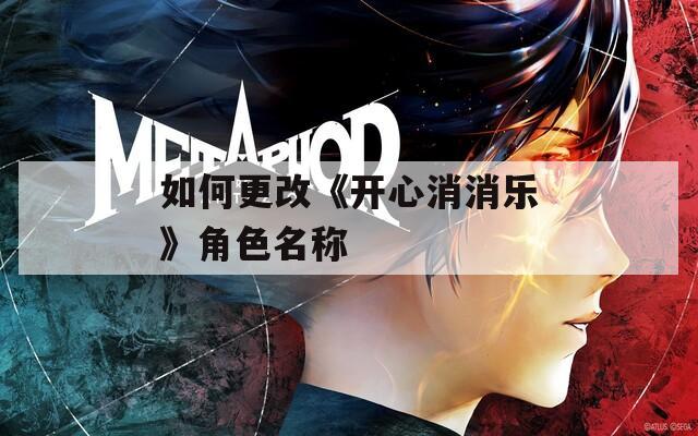 如何更改《开心消消乐》角色名称