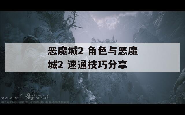 恶魔城2 角色与恶魔城2 速通技巧分享