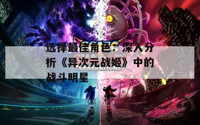 选择最佳角色：深入分析《异次元战姬》中的战斗明星