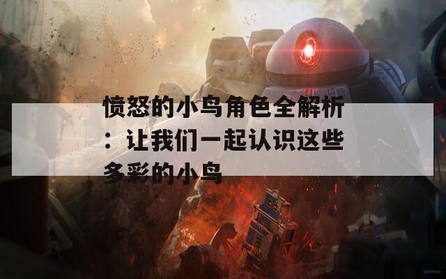 愤怒的小鸟角色全解析：让我们一起认识这些多彩的小鸟