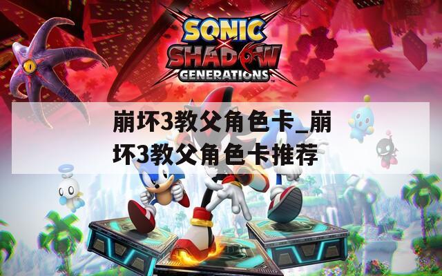 崩坏3教父角色卡_崩坏3教父角色卡推荐