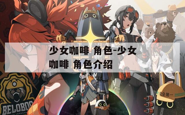 少女咖啡 角色-少女咖啡 角色介绍