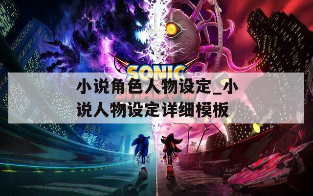 小说角色人物设定_小说人物设定详细模板