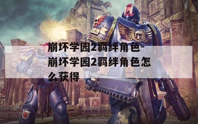 崩坏学园2羁绊角色-崩坏学园2羁绊角色怎么获得