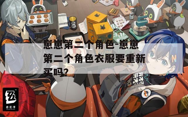 崽崽第二个角色-崽崽第二个角色衣服要重新买吗？