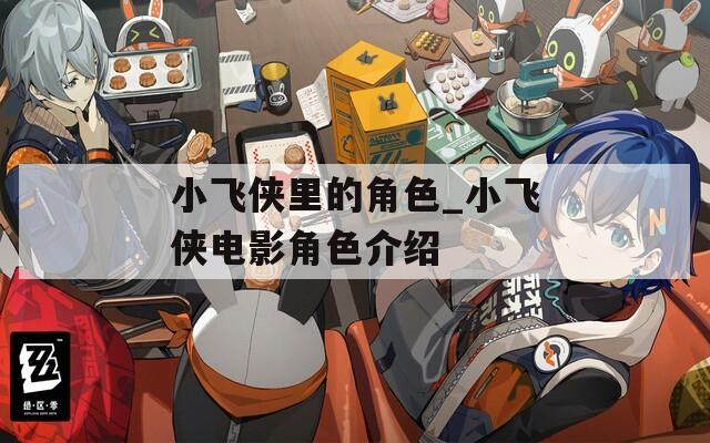 小飞侠里的角色_小飞侠电影角色介绍