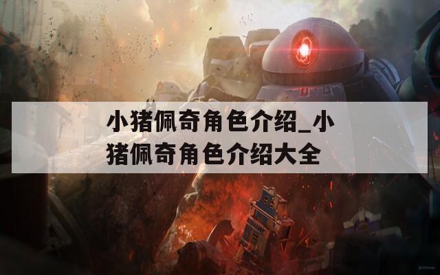 小猪佩奇角色介绍_小猪佩奇角色介绍大全