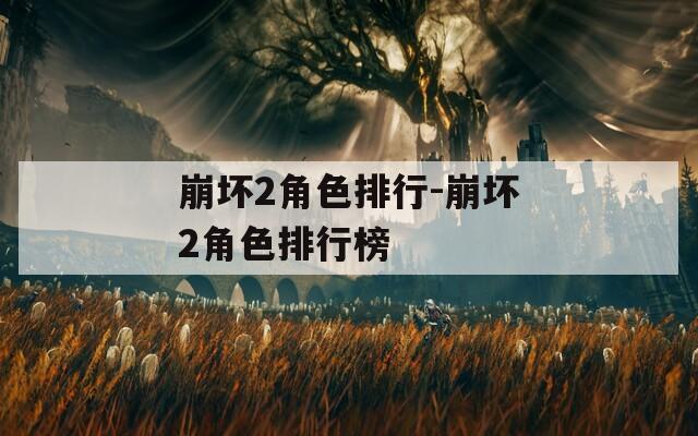 崩坏2角色排行-崩坏2角色排行榜