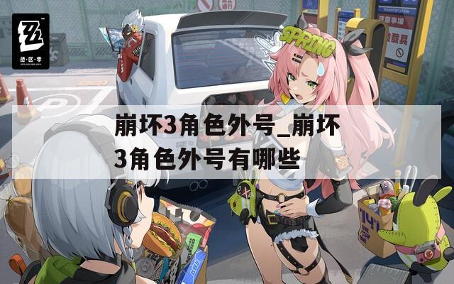 崩坏3角色外号_崩坏3角色外号有哪些
