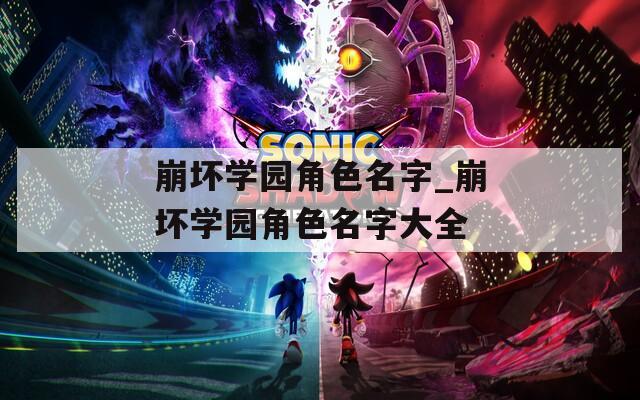 崩坏学园角色名字_崩坏学园角色名字大全