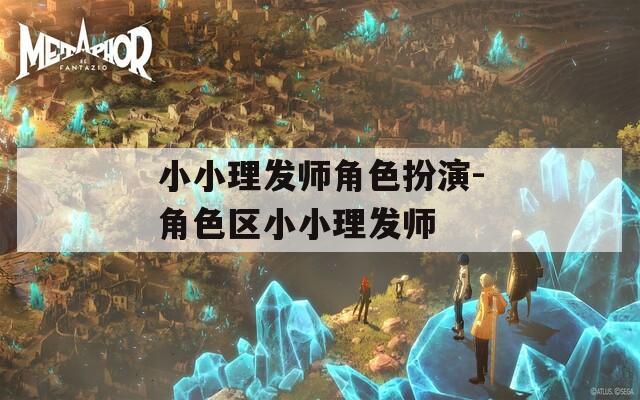 小小理发师角色扮演-角色区小小理发师