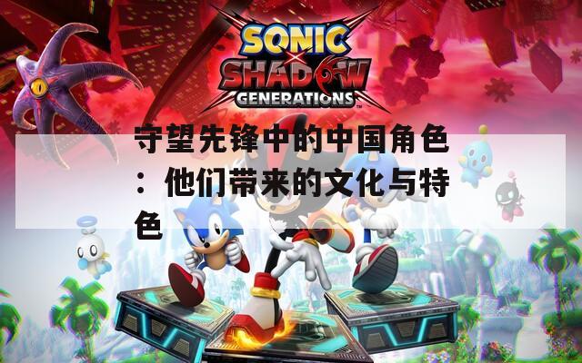 守望先锋中的中国角色：他们带来的文化与特色