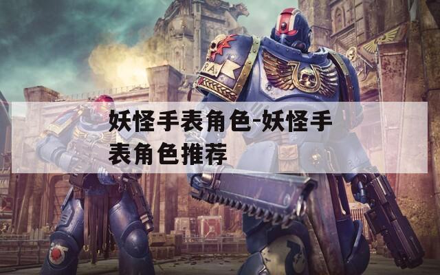 妖怪手表角色-妖怪手表角色推荐