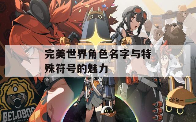 完美世界角色名字与特殊符号的魅力