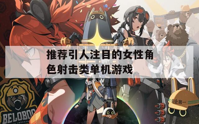 推荐引人注目的女性角色射击类单机游戏