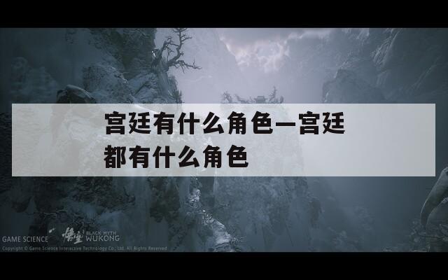 宫廷有什么角色—宫廷都有什么角色