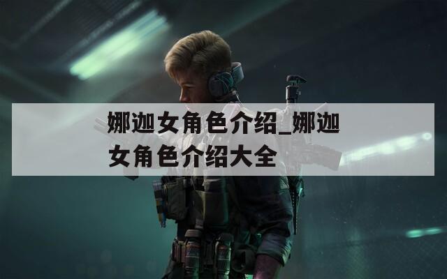 娜迦女角色介绍_娜迦女角色介绍大全