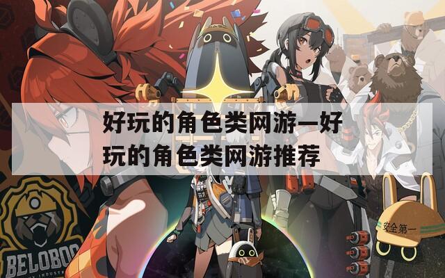 好玩的角色类网游—好玩的角色类网游推荐