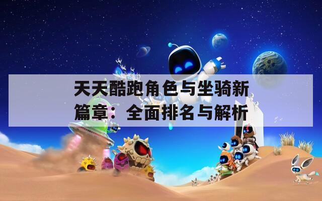 天天酷跑角色与坐骑新篇章：全面排名与解析
