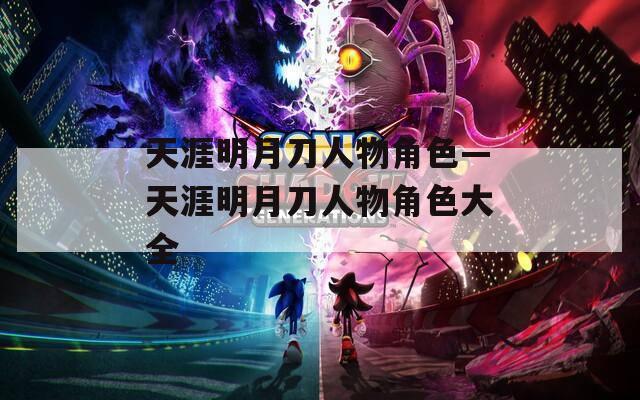 天涯明月刀人物角色—天涯明月刀人物角色大全
