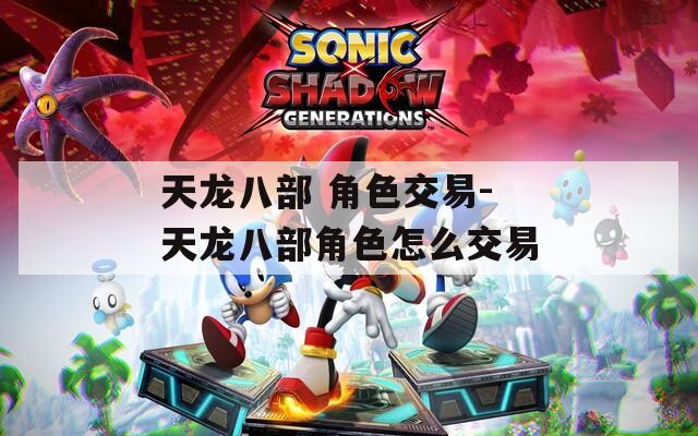 天龙八部 角色交易-天龙八部角色怎么交易