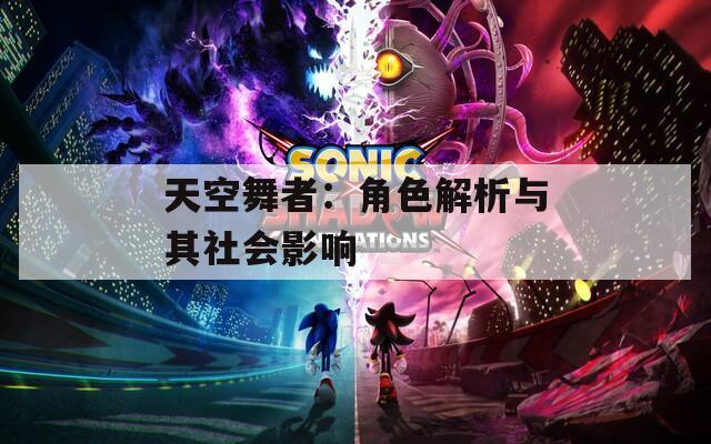 天空舞者：角色解析与其社会影响