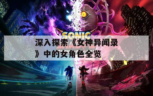 深入探索《女神异闻录》中的女角色全览