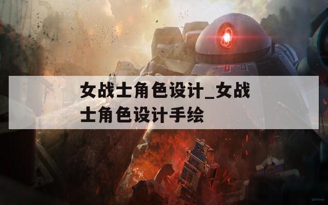 女战士角色设计_女战士角色设计手绘