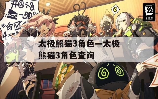 太极熊猫3角色—太极熊猫3角色查询