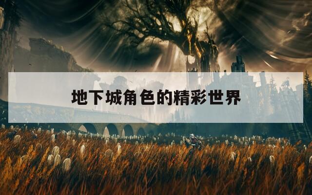 地下城角色的精彩世界